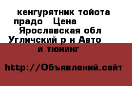 кенгурятник тойота прадо › Цена ­ 12 000 - Ярославская обл., Угличский р-н Авто » GT и тюнинг   